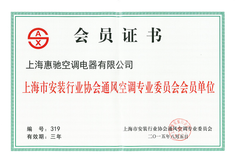 安裝行業協會會員證書